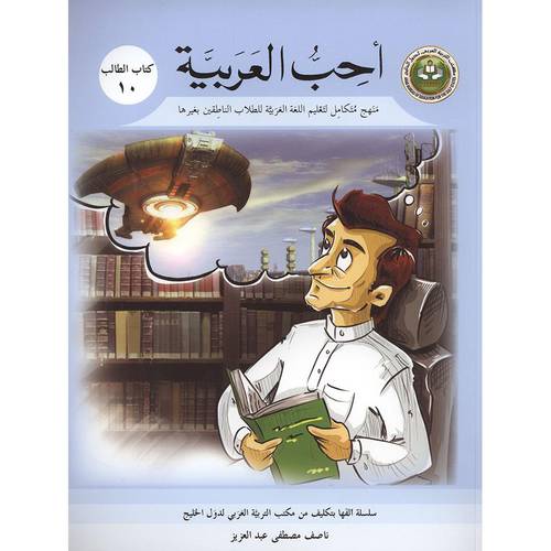 احب العربية (كتاب الطالب 10)
