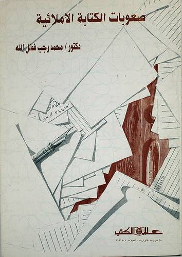 صعوبات الكتابة الاملائية