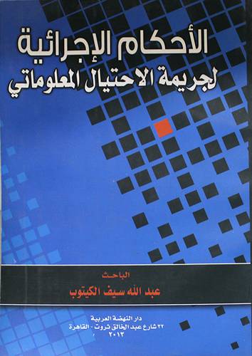 الاحكام الاجرائية لجريمة الاحتيال المعلوماتى ( غلاف ) ابيض