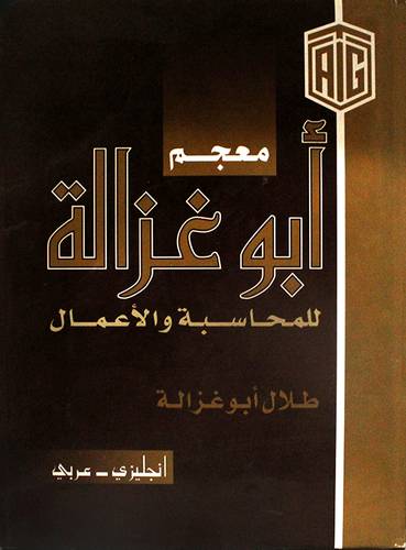 معجم ابوغزالة للمحاسبة والاعمال (مجلد) انجلزيى --عربي