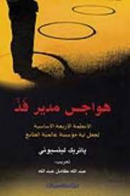 هواجس مدير فذ