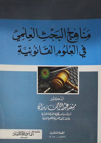 مناهج البحث العلمي في العلوم القانونية (غلاف) ابيض