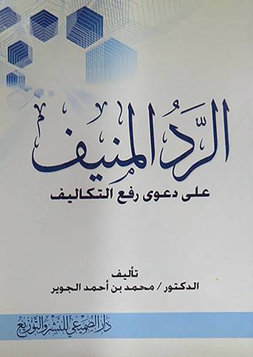  الرد المنيف على دعوى رفع التكاليف (غلاف)