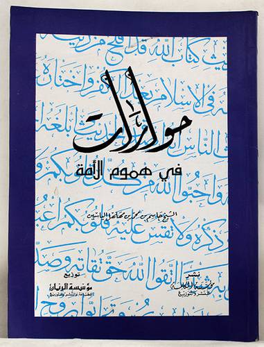 حوارات في هموم الامة