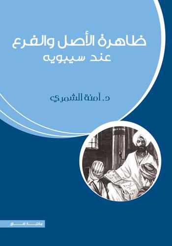 ظاهرة الاصل والفرع عند سيبويه (غلاف)