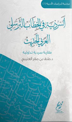 السردية في الخطاب الترسلي العربي الحديث (غلاف) نباتي