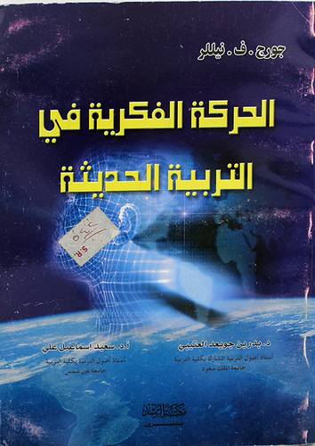 الحركة الفكرية في التربية الحديثة