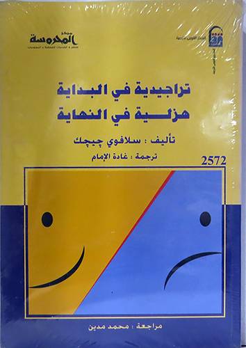 تراجيدية في البداية هزلية في النهاية (غلاف) اصفر