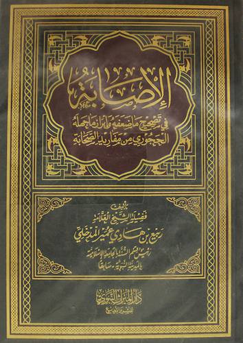 الاصابة 2/1 (مجلد) شاموا