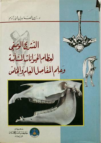 التشريح الوصفى لعظام الحيوانات