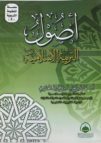 اصول التربية الاسلامية (غلاف)
