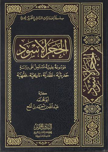 الحجر الاسود - موسوعة علمية تشتمل على دراسة حديثية -عقدية - تاريخية - فقهية (مجلد ) شاموا