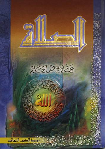 الصلاة