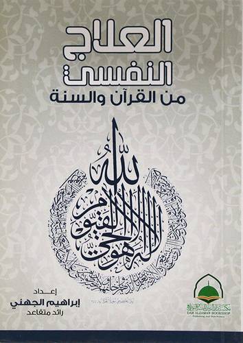 العلاج النفسي من القران والسنة (غلاف) ابيض   12*17سم