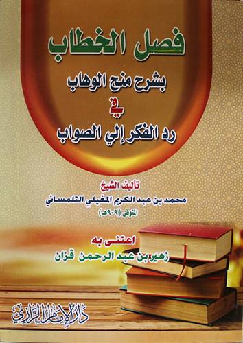 فصل الخطاب شرح منح الوهاب في رد الفكر للصواب (غلاف ) ابيض
