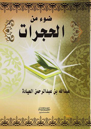 ضوء من الحجرات (غلاف)
