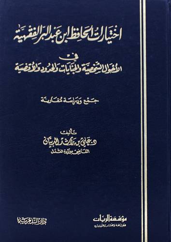اختيارات الحافظ ابن عبدالبر الفقهية  ــ في الاحوال الشخصية والجنايات والحدود والاقضية  ( مجلد ) ابيض