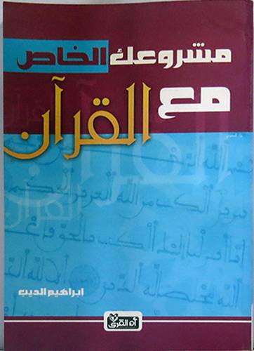 مشروعك الخاص مع القران