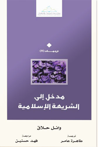 مدخل الى الشريعة الاسلامية (غلاف) شاموا