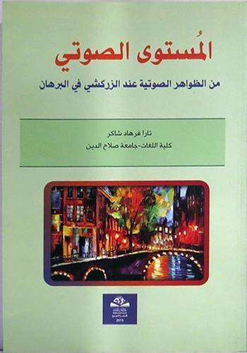 المستوى الصوتى من الظواهر الصوتية عند الزركشى في البرهان(غلاف)