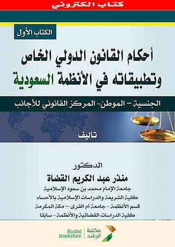 احكام القانون الدولى الخاص وتطبيقاته فى الانظمة السعودية ــ الكتاب الاول    (نسخة الكترونية)  