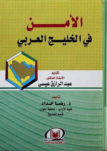 الامن في الخليج العربي - (شاموا)