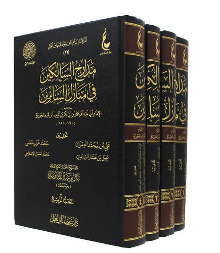 مدارج السالكين فى منازل السائرين 4/1 ( مجلد) شاموا