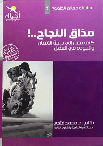 مذاق النجاح - كيف تصل الى درجة الاتقان والجودة في العمل