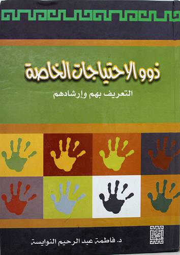 ذوو الاحتياجات الخاصة -التعريف بهم وارشادهم (كرتونى)