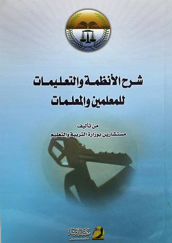  شرح الانظمة والتعليمات للمعلمين والمعلمات