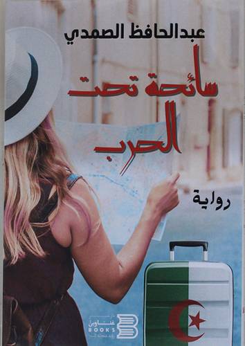 سائحة تحت الحرب (غلاف) نباتى