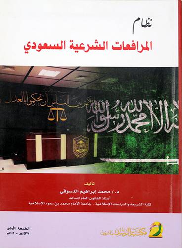 نظام المرافعات الشرعية السعودي