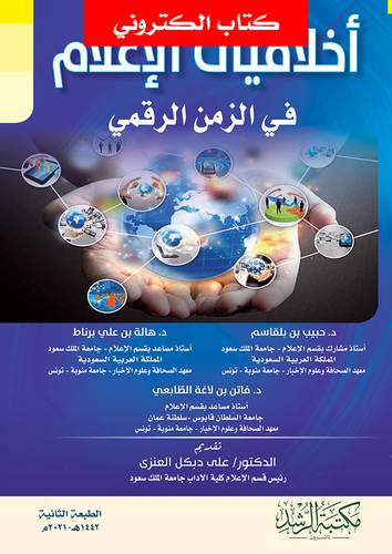 اخلاقيات الاعلام فى الزمن الرقمي (نسخة الكترونية)