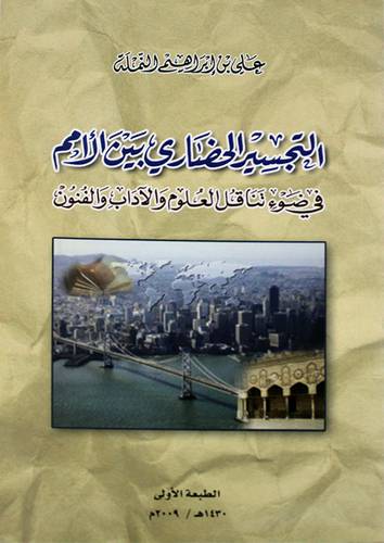 التجسير الحضارى بين الامم في ضوء تناقل العلوم والاداب والفنون   ( غلاف ) 