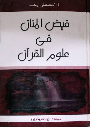 فيض المنان في علوم القران (كرتونى)