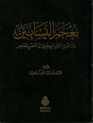 معجم النسابين من القرن الاول الهجرى الى العصر الحاضر (مجلد) شاموا