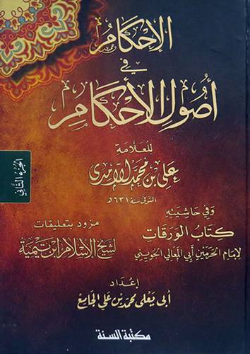 الاحكام فى اصول الاحكام 2/1 (كرتونى) شاموا وفى حاشيته كتاب الورقات ومزود بتعليقات