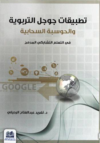 تطبيقات جوجل التربوية والحوسبية السحابية فى التعليم التشاركى المدمج (غلاف) ابيض