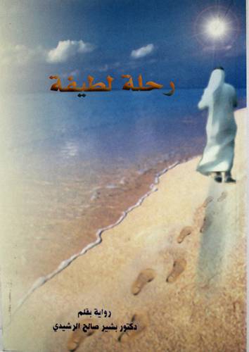 رحلة لطيفة