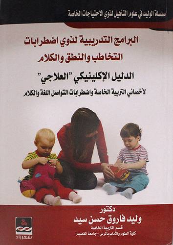 البرامج التدريبية لذوى اضطربات التخاطب والنطق الكلامى -الدليل الاكلينيكى العلاجى لاخصائى التربية الخاصة 00 (كرتونى) ابيض