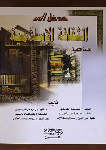 مدخل الي الثقافة الإسلامية