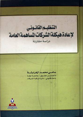 التنظيم القانوني لاعادة هيكلة الشركات المساهمة العامة (كرتونى)