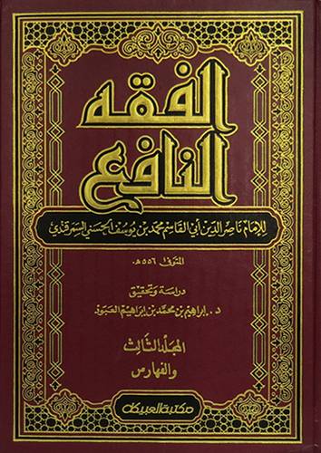 الفقه النافع 3/1  ( مجلد ) ابيض