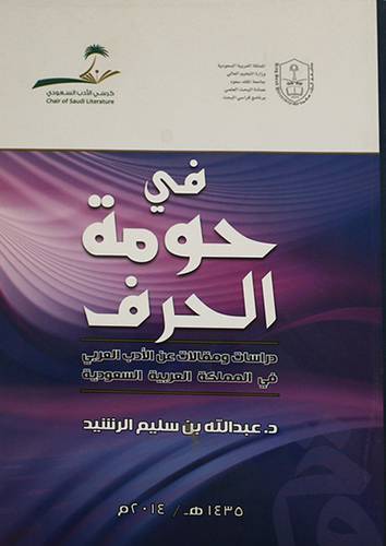 في حومة الحرف (غلاف) 14×20 -دراسات ومقالات عن الادب العربى في المملكة العربية السعودية