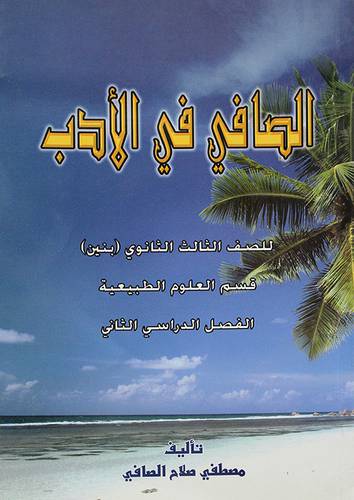الصافى في الادب (قسم العلوم الطبيعية ) للصف الثالث ثانوى بنين الفصل الثانى