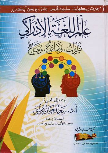علم اللغة الادراكى نظريات ونماذج ومناهج (كرتونى ) ابيض