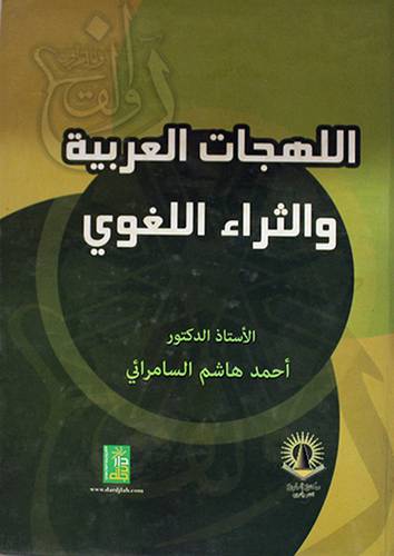 اللهجات العربية والثراء اللغوي (كرتونى)