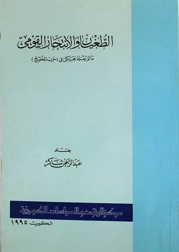 الطغيان والانتحار القومى