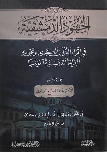 الجهود الدمشقية في اقراء القران الكريم وتجويده (غلاف) شاموا