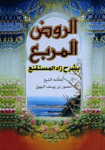 الروض المربع بشرح زاد المستقنع